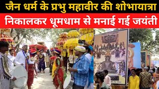 कौशाम्बी : जैन धर्म के प्रभु महावीर की शोभायात्रा निकालकर धूमधाम से मनाई गई जयंती