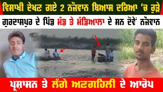 Two youth drowned in Beas River on Baisakhi occasion Video | Madhiala | Mand | Gurdaspur Video