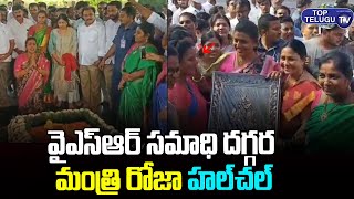 వైఎస్ఆర్ సమాధి వద్ద మంత్రి రోజా హల్చల్ | Minister Roja Visits YSR Ghat | YSRCP | Top Telugu TV
