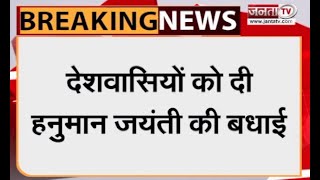 Haryana: मुख्यमंत्री Manohar Lal ने देशवासियों को हनुमान जयंती की दी बधाई | Janta Tv |