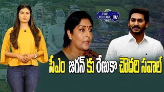 Congress Leader Renuka Chowdhury Challenge to AP Cm Jagan OVer Amaravathi | Cm Jagan | Top Telugu TV
