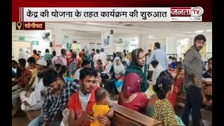 Sonipat: निमोनिया के कारण बढ़ रहा मौत का आंकड़ा, स्वास्थ्य विभाग हुआ सक्रिय | Janta tv |