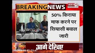 Himachal: 50% किराया माफ करने पर सियासी बवाल जारी, सुनिए क्या बोले BJP प्रदेशाध्यक्ष सुरेश कश्यप?