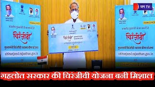Rajasthan News | मुख्यमंत्री चिरंजीवी स्वास्थ्य बीमा योजना बनी वरदान, लोग जता रहे CM Gehlot का आभार