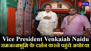 Venkaiah Naidu Ayodhya(UP) Visit | रामलला के दर्शन करने अयोध्या पहुंचे उपराष्ट्रपति वेंकैया नायडू