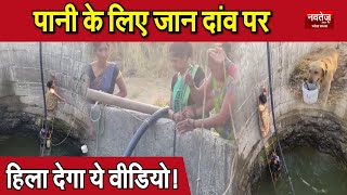 पानी के लिए जान दांव पर, हिला देगा ये Video ! #Nasik #WaterCrisis #Maharashtra