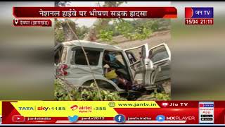 Jharkhand Road Accident | झारखंड के देवघर में दर्दनाक सड़क हादसा, 4 लोगों की मौके पर  मौत