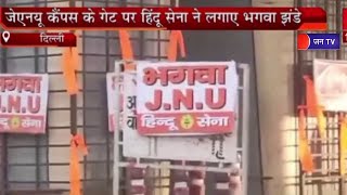 JNU News | JNU Campus के गेट पर ह‍िंदू सेना ने लगाए भगवा झंडे, ल‍िखा-भगवा जेएनयू
