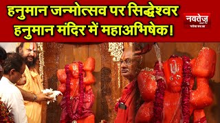 Hanuman  जन्मोत्सव पर सिद्धेश्वर हनुमान मंदिर में महाअभिषेक!