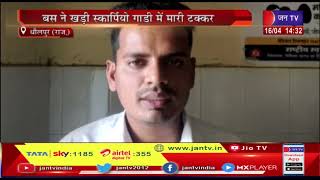 Dholpur News-बस ने खड़ी स्कॉर्पियो गाडी में मारी टक्कर  | JAN TV