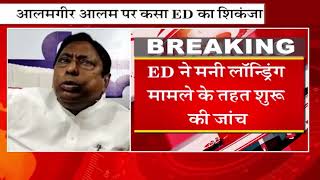 #JharkhandNews: मंत्री आलमगीर आलम पर कसा #ED का शिकंजा, देखिये पूरी खबर इंडिया वॉयस पर।