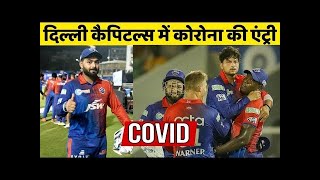 Delhi Capitals में Corona की Entry | Corona Case In IPL 2022 | Rishabh Pant | Patrick Farhart