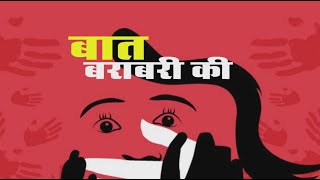 बात बराबरी की । केसे बहक जाते है मर्द औरत देख कर । देश में बढ़ते रेप पर एक ख़ास रिपोर्ट । DPK NEWS