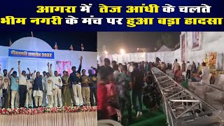 DPK NEWS | Agra में  तेज आंधी के चलते भीम नगरी के मंच पर  बड़ा हादसा हुआ