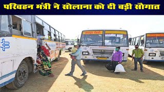 DPK NEWS| परिवहन मंत्री ने सोलाना को दी बड़ी सौगात आधे किराए में करेंगे बस का सफर
