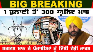 Punjab Chief Minister Bhagwant Mann announces 300 units of free Electrcity from 1st July 2022