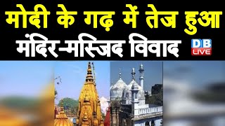 Modi के गढ़ में तेज हुआ Mandir-Masjid विवाद | Kashi Vishwanath -ज्ञानवापी मस्जिद का विवाद | #DBLIVE
