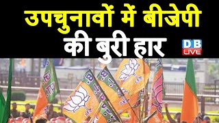 उपचुनावों में BJP की बुरी हार | Congress, राजद और TMC ने दिखाया दम | Shatrughan Sinha | #DBLIVE