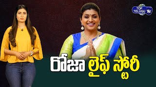 ఐరన్ లెగ్ కాదు.., ఐరన్ లేడీ రోజా! బయోగ్రఫీ ! | Minister Roja Biography | Top Telugu TV