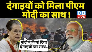 दंगाइयों को मिला PM Modi का साथ ! दंगाइयों के खिलाफ नहीं बोलते PM Modi - Sonia Gandhi | #DBLIVE