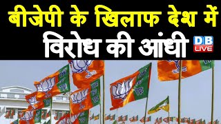 BJP के खिलाफ देश में विरोध की आंधी | हर राज्य में मिल रही है BJP को करारी हार | BabulSupriyo #DBLIVE