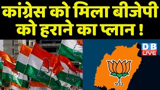Congress को मिला BJP को हराने का प्लान ! 2024 में Modi Sarkar से सत्ता छीनेगी Congress | #DBLIVE
