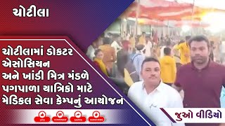 ચોટીલામાં ડોકટર એસોસિયન અને ખાંડી મિત્ર મંડળે પગપાળા યાત્રિકો માટે મેડિકલ સેવા કેમ્પનું આયોજન