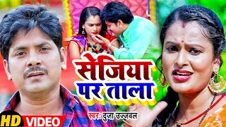 आ गया #Dujja Ujjwal का सुपरहिट वीडियो || सेजिया पे ताला | Sejiya Pe Taala | Bhojpuri Hit Song 2022