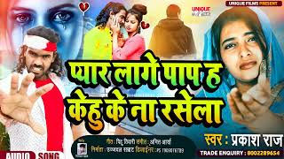 प्यार करना एक सजा से कम नही जाने इस गाने से - प्यार लागे पाप ह केहू के ना रसेला#Prakash Raj#Bewafai