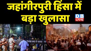 Jahangirpuri हिंसा में बड़ा खुलासा | BJP सांसद ने बताया अंतरराष्ट्रीय साजिश | Hanuman Jayanti