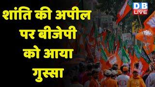 शांति की अपील पर BJP को आया गुस्सा | Congress और TMC पर BJP ने लगाए आरोप | latest news | #DBLIVE