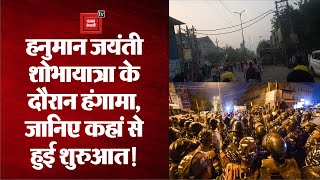 Delhi में Hanuman Jayanti शोभायात्रा के दौरान हंगामा, पुलिस ने हिरासत में लिए 14 आरोपी!
