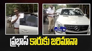 Traffic Police Stops And Fine Hero Prabhas Car | Hero Prabhas |  Krishnam Raju | Top Telugu TV