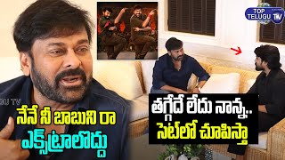 Chiranjeevi And Ram Charan Funny Chit Chat About Achrya Movie Song Dance | Top Telugu TV
