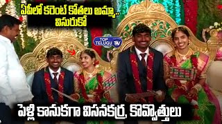 పెళ్లి కానుకగా విసనకర్రలు, కొవ్వొత్తులు | Visana Karra , Candle Gifted As Marriage Gift | Top Telugu