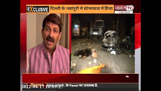 Delhi: Jahangirpuri शोभायात्रा में हुई हिंसा सुनियोजित साजिश- मनोज तिवारी, BJP सांसद