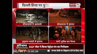Delhi: जहांगीरपुरी हिंसा मामले में 14 गिरफ्तार, इलाके में सुरक्षा कड़ी
