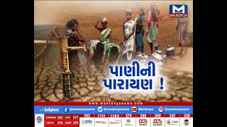 ઉનાળાની શરૂઆતમાં ઉત્તર ગુજરાતમાં પાણી પારાયણ શરૂ | MantavyaNews