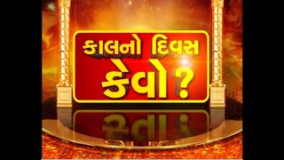 કાલનો દિવસ કેવો ? (18/04/2022)| Kal No Divas Kevo? | MantavyaNews
