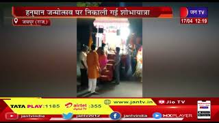 Jaipur News |  हनुमान जन्मोत्सव पर निकाली गई शोभायात्रा,पुष्प वर्षा से किया गया स्वागत | JAN TV
