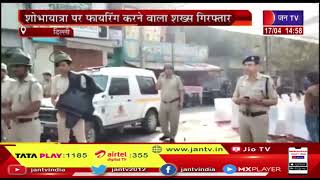 Delhi News | शोभायात्रा पर फायरिंग करने वाला शख्स गिरफ्तार  | JAN TV