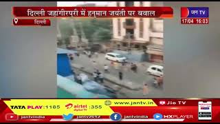 Delhi News | दिल्ली जहांगीरपुरी में हनुमान जयंती पर बवाल | JAN TV