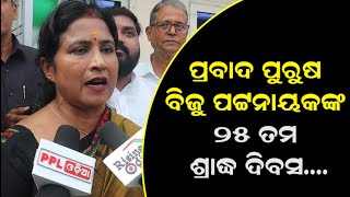 BMC Mayor Sulochana Das On Biju Patnaik's 25th Death Anniversary | ଆଜି ଆମ ପାଇଁ ସେବା ଦିବସ : ସୁଲୋଚନା