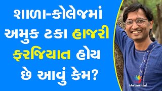 શાળા-કોલેજમાં અમુક ટકા હાજરી ફરજિયાત હોય છે આવું કેમ? #Education #Student #School #College