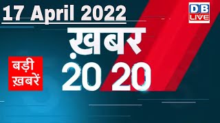 17 April 2022 | अब तक की बड़ी ख़बरें | Top 20 News | Breaking news | Latest news in hindi #DBLIVE