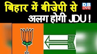 Bihar में BJP से अलग होगी JDU ! बोचहां की हार, NDA में रार | Nitish Kumar | Mukesh Sahani | #DBLIVE