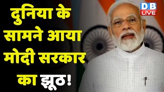 दुनिया के सामने आया Modi Sarkar का झूठ ! Rahul Gandhi ने सरकार पर साधा निशाना | NewYorkTimes #DBLIVE