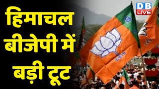 Himachal BJP में बड़ी टूट | BJP के कई नेता AAP में शामिल | Arvind Kejriwal | #DBLIVE