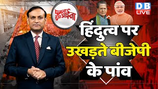 News of the week :हिंदुत्व पर उखड़ते BJP के पांव ! Jahangirpuri ,azaan | Breaking news |#GHA #dblive