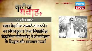 18 April 2022 | आज का इतिहास Today History | Tareekh Gawah Hai | Current Affairs In Hindi | #DBLIVE
